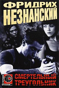 Фридрих Незнанский - Смертельный треугольник