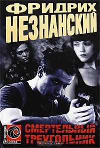 Фридрих Незнанский - Профессиональный свидетель