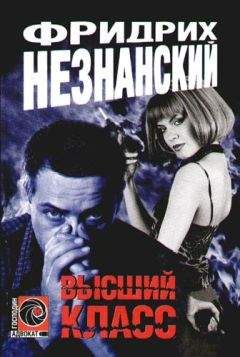 Фридрих Незнанский - Профессиональный свидетель