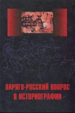 Вячеслав Фомин - Голый конунг. Норманнизм как диагноз