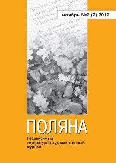 Коллектив авторов - Поляна № 1(1), август 2012