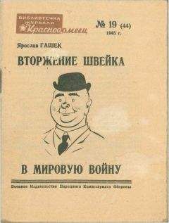 Ярослав Гашек - Собрание сочинений. Том пятый