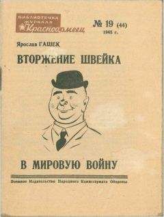 Карел Ванек - Приключения бравого солдата Швейка в русском плену