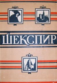 Вильям Шекспир - Двенадцатая ночь. Перевод Юрия Лифшица