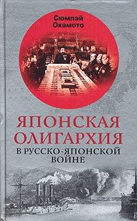 Сюмпэй Окамото - Японская олигархия в Русско-японской войне