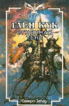 Глен Кук - Десять поверженных. Первая Летопись Черной Гвардии: Пенталогия