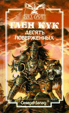 Глен Кук - Десять поверженных. Первая Летопись Черной Гвардии: Пенталогия