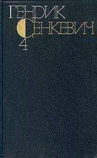 Генрик Сенкевич - Генрик Сенкевич. Собрание сочинений. Том 8