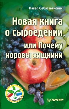 Евгения Довженко - Откровения Абрикосовой Косточки. Сыроедение? Нет проблем!