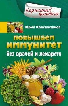 Роза Волкова - Энциклопедия защиты иммунитета. Имбирь, куркума, шиповник и другие природные иммуностимуляторы