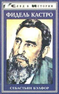 Николай Леонов - Фидель Кастро. Политическая биография