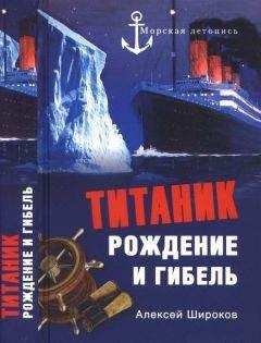 Алексей Широков - «Титаник». Рождение и гибель