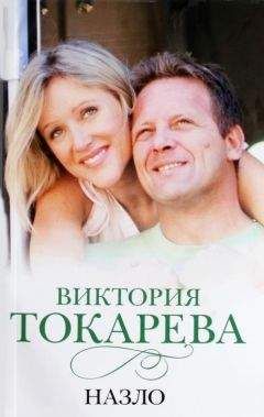 Виктория Токарева - Просто свободный вечер (сборник)