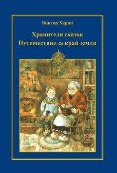 Виктор Харин - Путешествие за край земли