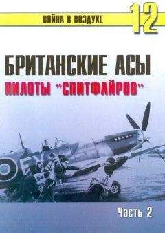 С. Иванов - Асы люфтваффе пилоты Fw 190 на Западном фронте