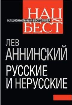 Лев Аннинский - Русские плюс...