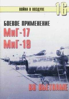 С. Иванов - Боевое орименение МиГ-21 во Вьетнаме