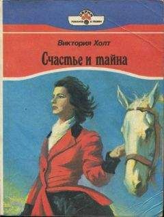 Виктория Холт - Кирклендские услады