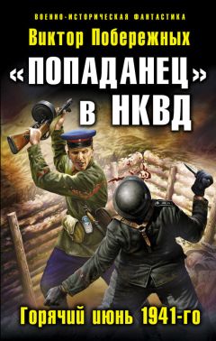 Виктор Побережных - Горячий июнь 4 (СИ)