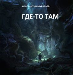 Константин Туманов - Запасный выход, Олег Караулов