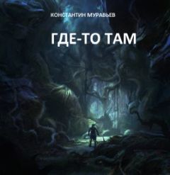Сергей Мельник - Чужие игры