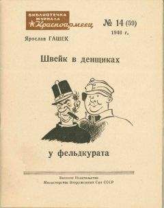 Ярослав Гашек - Похождения бравого солдата Швейка