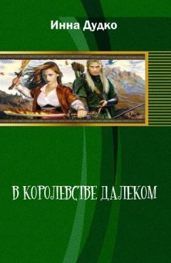 Инна Дудко - В королевстве далеком