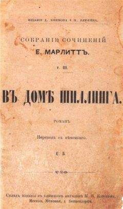 Евгения Марлитт - В доме Шиллинга (дореволюционная орфография)