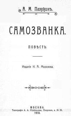 Алексей Пазухин - Самозванка (дореволюционная орфография)