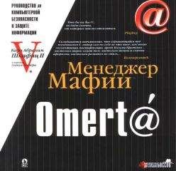 Карл Шкафиц - Omert@. Руководство по компьютерной безопасности и защите информации для Больших Боссов