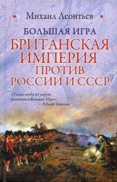 Александр Широкорад - Россия — Англия: неизвестная война, 1857–1907