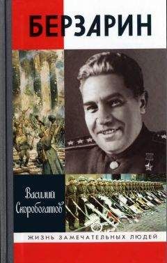 Василий Чуйков - От Пекина до Берлина. 1927–1945