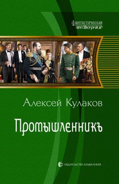 Алексей Кулаков - Князь оружейников