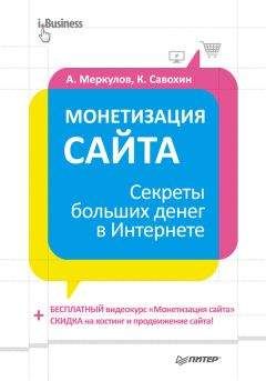 Александр Загуменов - Как раскрутить и разрекламировать Web-сайт в сети Интернет