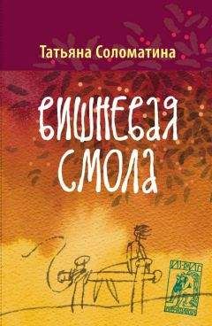 Татьяна Соломатина - Мало ли что говорят