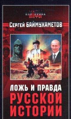 Сергей Валянский - Забытая история русской революции. От Александра I до Владимира Путина