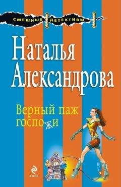 Наталья Александрова - Верный паж госпожи