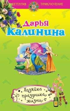 Дарья Калинина - Любовник для Курочки Рябы