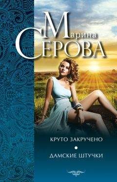 Марина Серова - Темные делишки