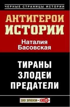 Наталия Басовская - От Клеопатры до Карла Маркса. Самые захватывающие истории поражений и побед великих людей