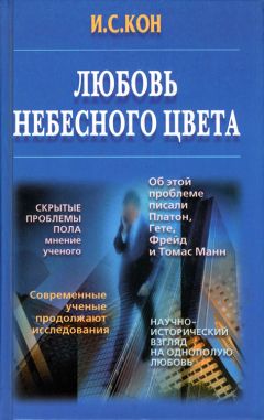 Игорь Кон - Любовь небесного цвета