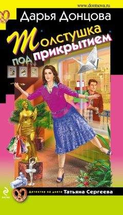 Дарья Донцова - Обед у людоеда