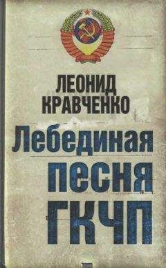 Николай Зенькович - Агония СССР. Я был свидетелем убийства Сверхдержавы