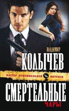 Владимир Колычев - Картель