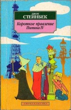 Джон Эрнст Стейнбек - Квартал Тортилья-Флэт. Гроздья гнева. Жемчужина