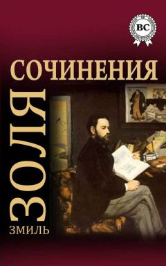Эмиль Золя - Дамское счастье