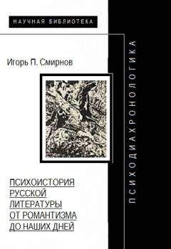 Игорь Смирнов - Психодиахронологика: Психоистория русской литературы от романтизма до наших дней