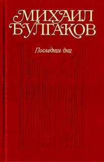 Михаил Булгаков - Мастер и Маргарита (переписанные главы)