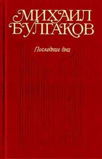 Михаил Булгаков - Минин и Пожарский