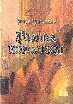 Наталья Павлищева - Мария Стюарт. Королева, несущая гибель